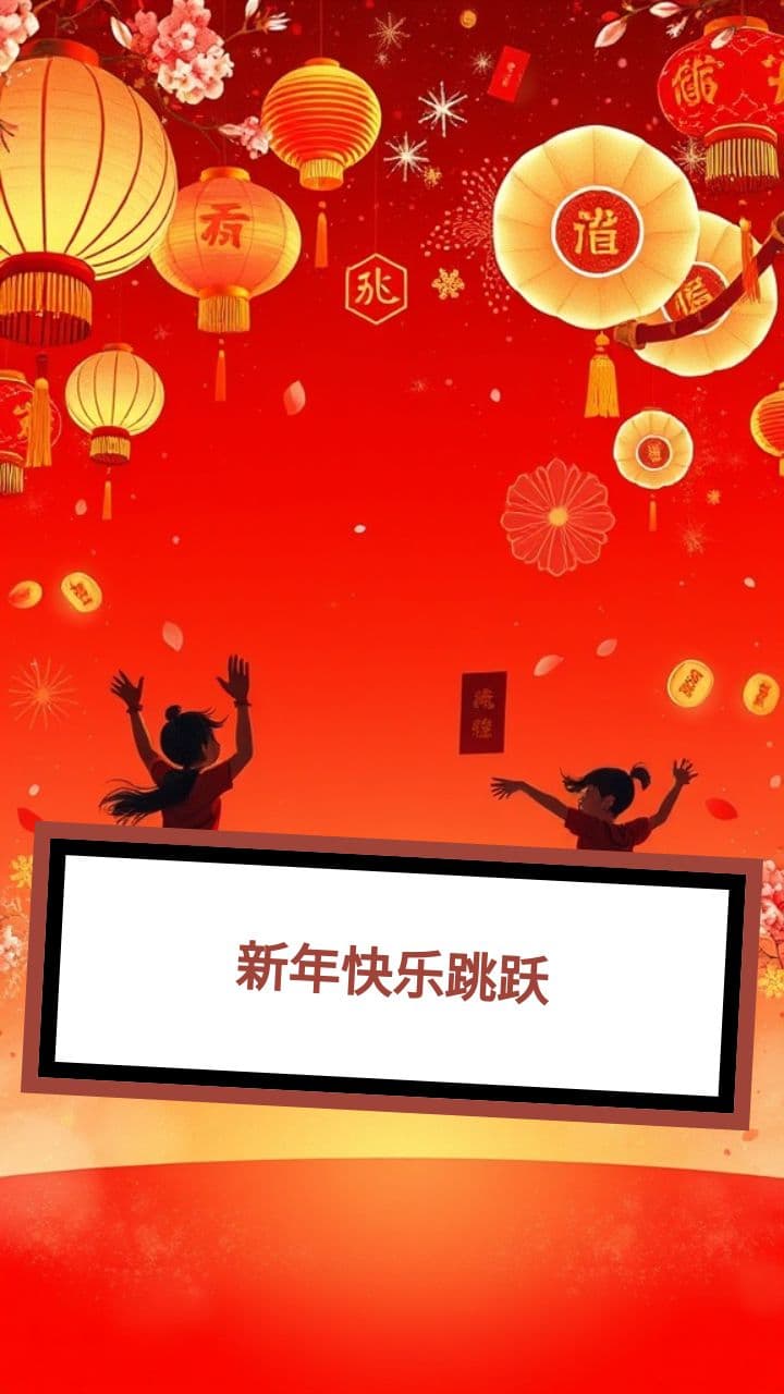新年快乐跳跃