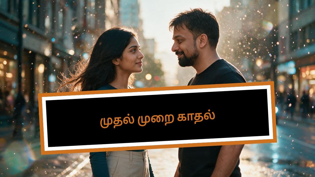 முதல் முறை காதல்