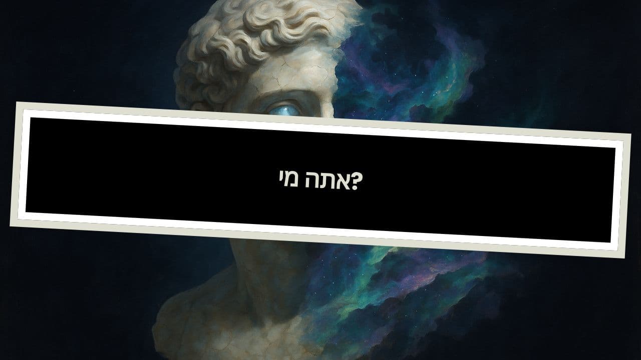 מי אתה?