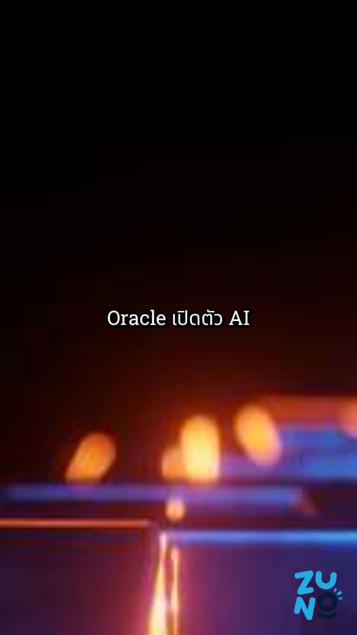 Oracle เปิดตัว AI Supercomputer บนคลาวด์ที่ใหญ่ที่สุดในโลก