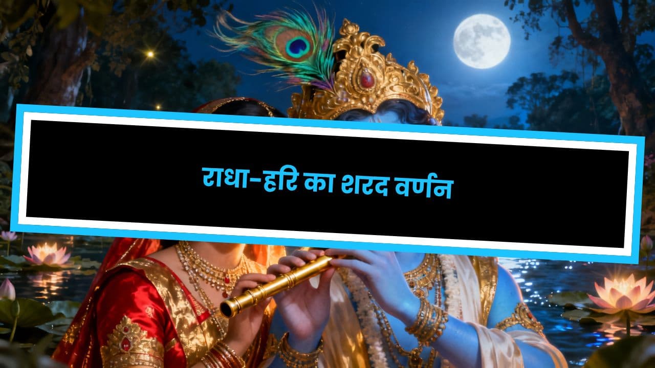 राधा-हरि का शरद वर्णन