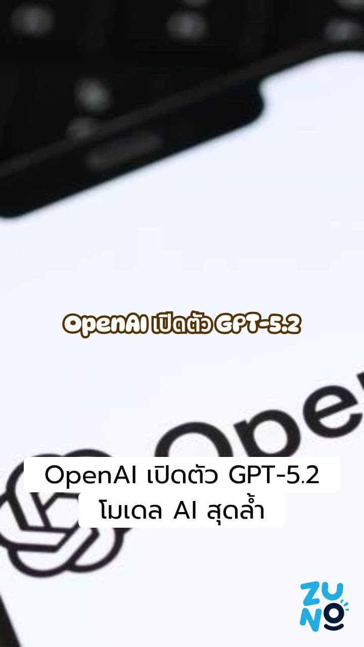 OpenAI เปิดตัว GPT-5.2 ท่ามกลางการแข่งขันที่รุนแรง